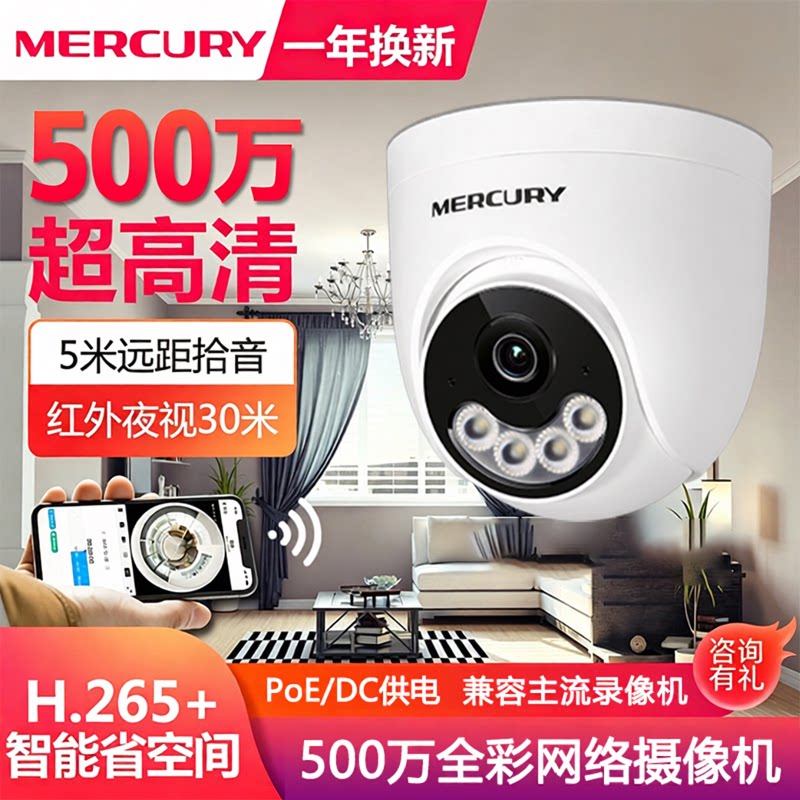 水星安防半球监控摄像机500万400万300W网络高清摄影头智能全彩红外夜视室内音频录音插卡电梯拾探头POE供电