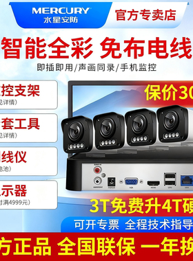 水星监控摄像头套装POE供电400W全套餐室外防水手机远程商用家安防盲区报警系统智能全彩夜视500万摄影机