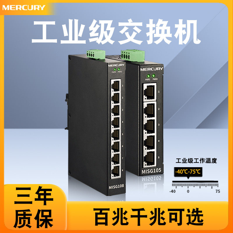 MERCURY水星工业交换机5口8口百兆千兆网络交换器12V48V宽电压以太网工业级交换机轨道集线器 MIS105/MISG108