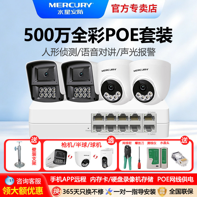 水星500万监控摄像头套装POE网线供电手机远程控制家用商用监控器超市摄影全彩夜视室外防水枪球机内存卡存储