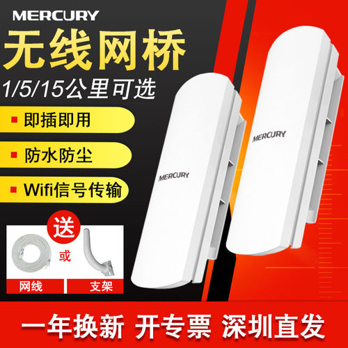 水星无线网桥一对监控专用远距离