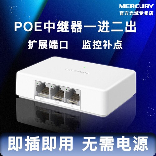 水星网络中继器3口无源POE交换机