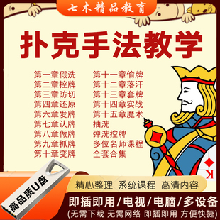 扑克牌教程u盘纯手法教学视频全套魔术牌技洗发控认技术入门实战