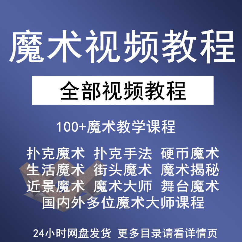 魔术教程视频教学硬币扑克纸牌手法舞台近景街头魔术课程大全集