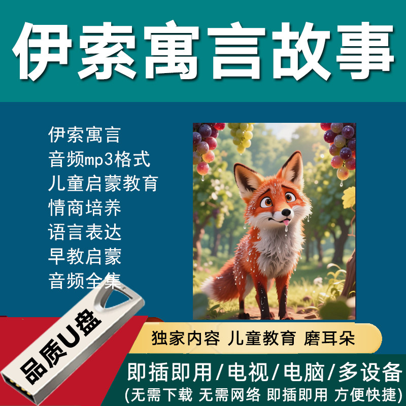 伊索寓言故事u盘中文音频朗读mp3儿童早教启蒙童话故事合集优盘