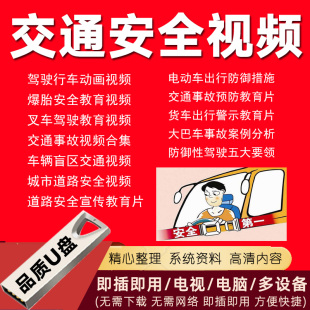 交通安全视频U盘事故案例警示教育宣传片道路运输安全驾使员培训