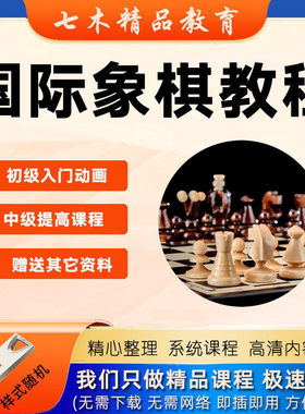 国际象棋教学视频教程U盘初学者零基础入门动漫启蒙视频课程优盘