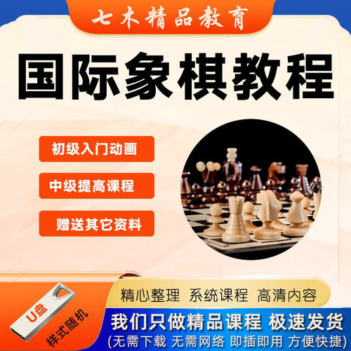 国际象棋教学视频教程U盘初学者零基础入门动漫启蒙视频课程优盘