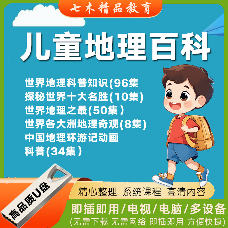 儿童地理启蒙动画U盘儿童启蒙世界地理中国地理科普幼儿早教优盘,个性定制/设计服务/DIY,U盘定制,淘宝优惠券,粉丝福利购,淘宝优惠卷