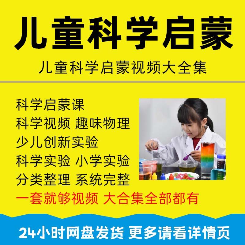 少儿童科学实验教程视频U盘儿童小学生趣味科学启蒙早教育课程