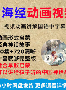 山海经动画片趣味视频U盘中国古代神话故事儿童经典国学启蒙视频