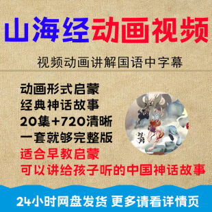 山海经动画片趣味视频U盘中国古代神话故事儿童经典国学启蒙视频