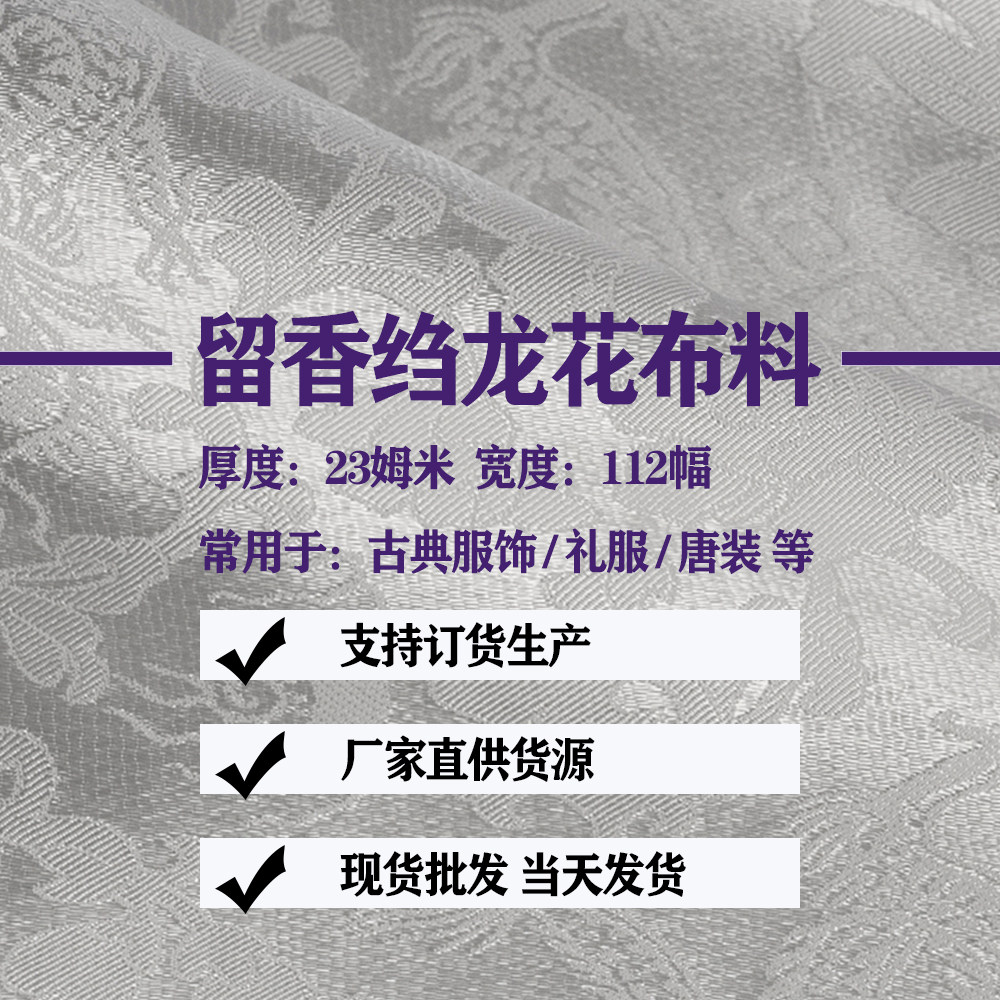 华传雨真丝提花面料留香绉龙花高级古装韩服面料窄幅汉服