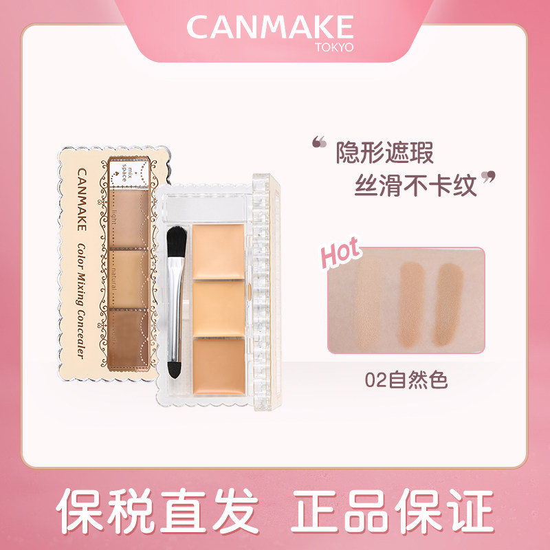 CANMAKE/日本井田三色遮瑕膏遮盖斑点黑眼圈遮痘印痘痘持久不脱妆