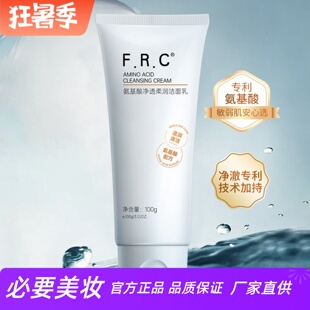 FRC氨基酸净透柔润洁面乳深层清洁控油舒缓温和不紧绷保湿洗面奶