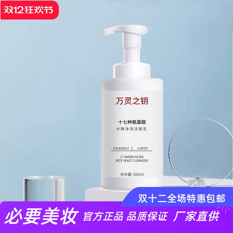 万灵之钥氨基酸米酵净润洁面乳