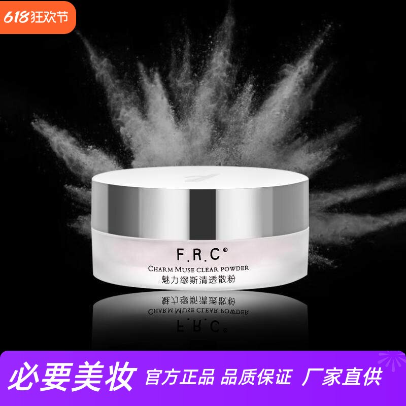 FRC魅丽缪斯清透散粉修颜遮瑕细腻粉质轻薄透气妆感定妆雾面妆效