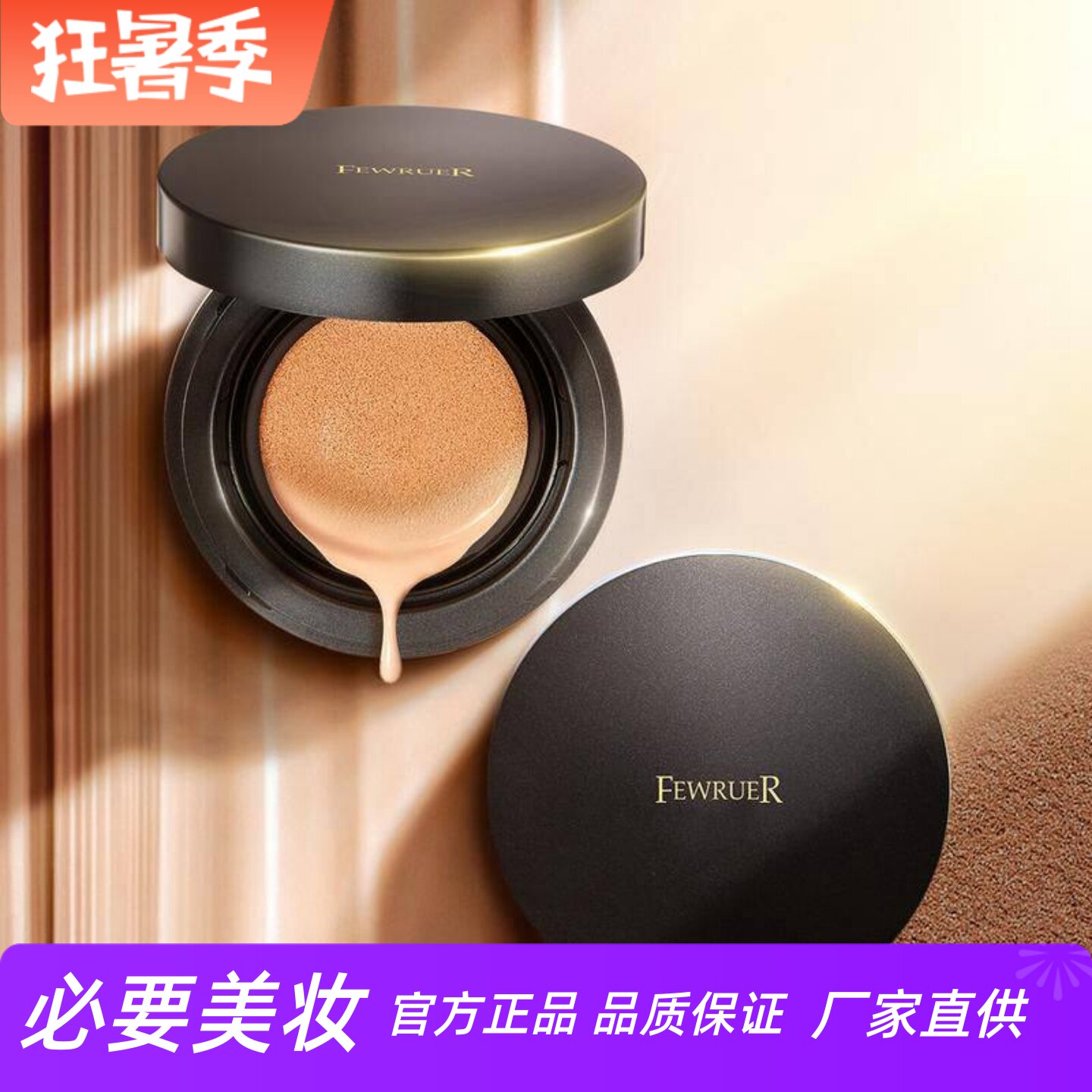 FEWRUER焕彩遮瑕自然亮肤气垫霜