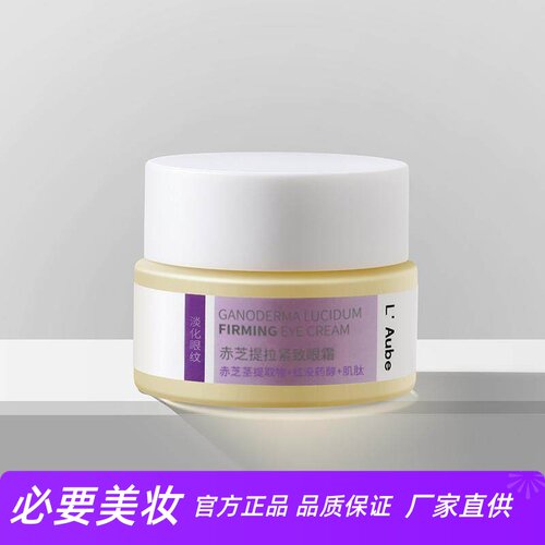 LAube赤芝提拉紧致眼霜补水保湿