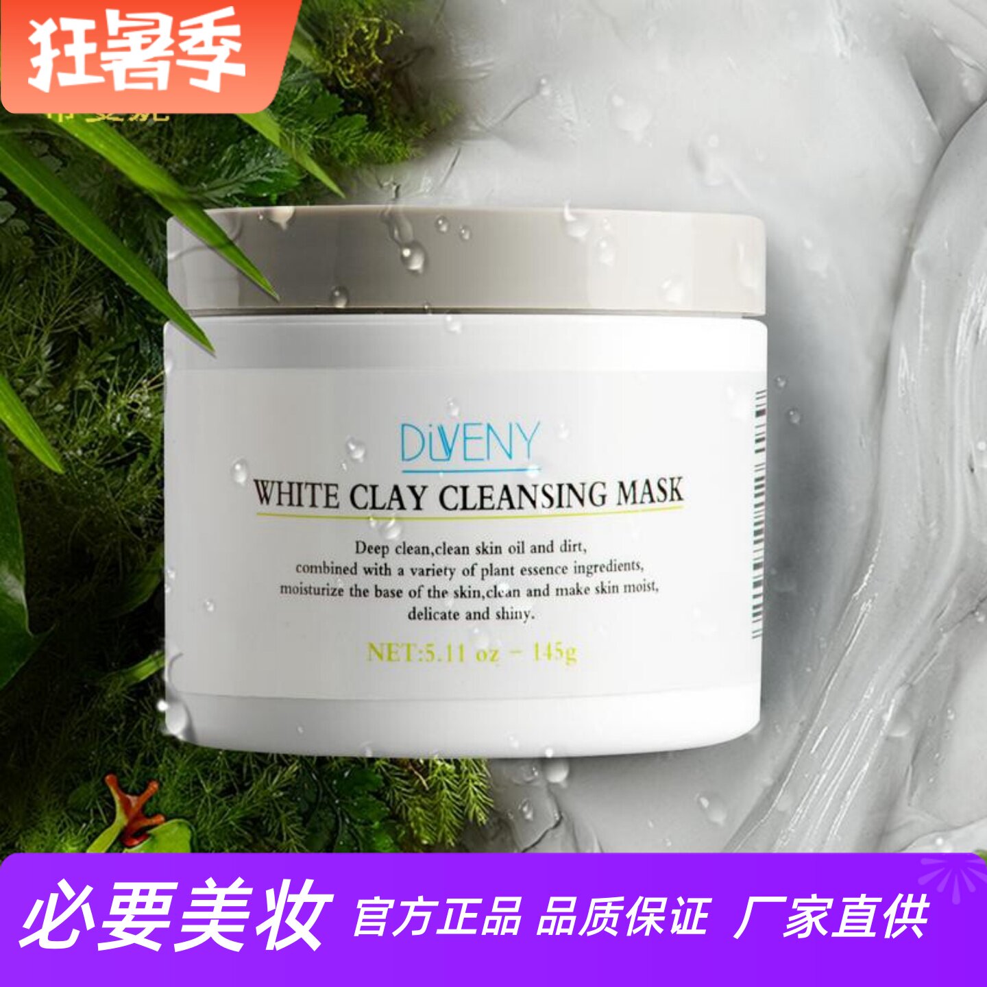 帝雯妮控油去黑头白泥清洁面膜