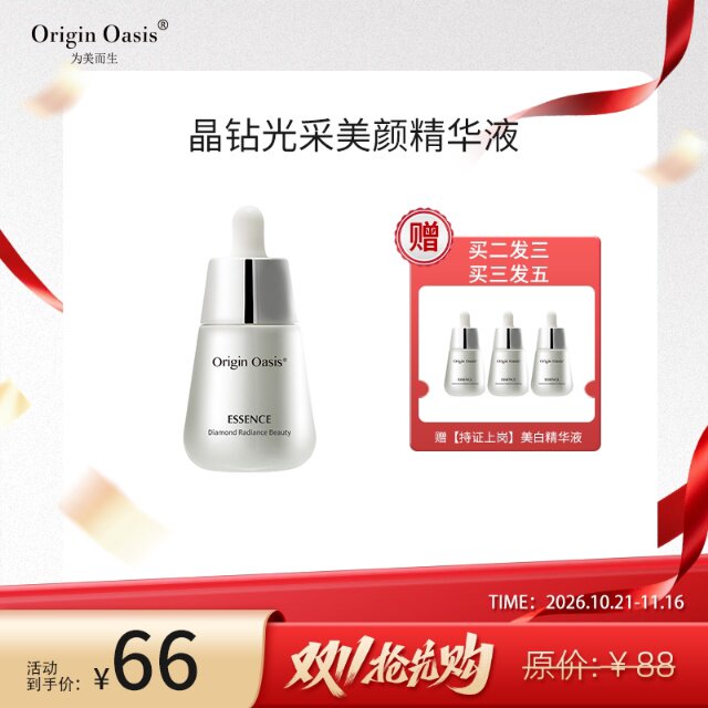 ORIGINOASIS晶钻光采美颜精华露