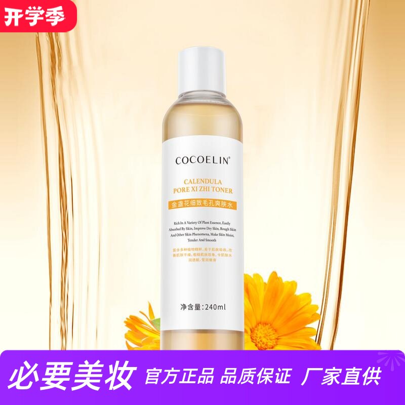 COCOELIN金盏花细致毛孔爽肤水