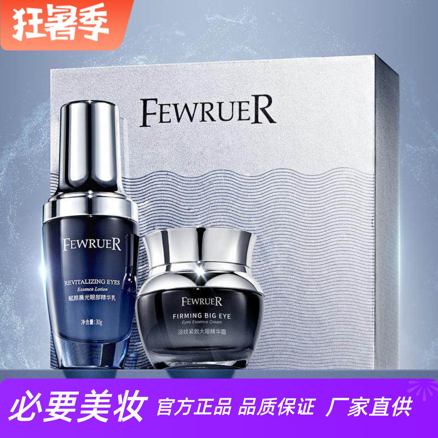 FEWRUER赋颜晨光眼部精华乳霜