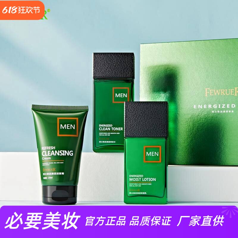 FEWRUER男士洗面奶爽肤水保湿乳清爽控油劲爽清透护肤精华乳套装
