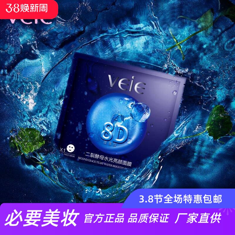 VEIE玻尿酸二裂酵母亮白美肌修护高补水面膜滋润肌底焕亮肌肤28片