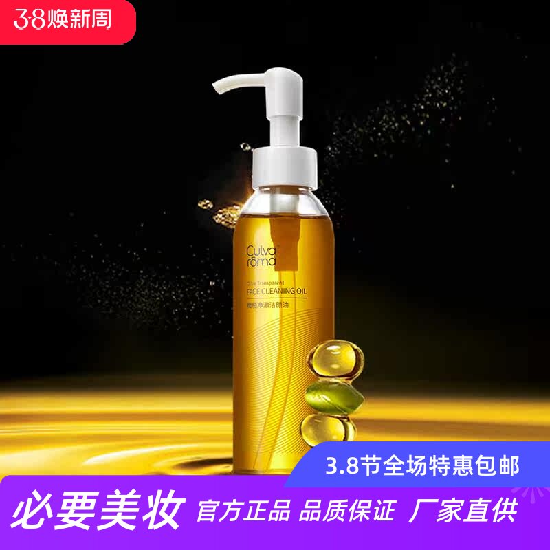 Culvaroma 橄榄净澈洁颜油卸妆水液卸妆油唇部眼部清洁温和卸妆水