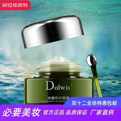 Dolwis浓缩修护眼霜紧致弹润