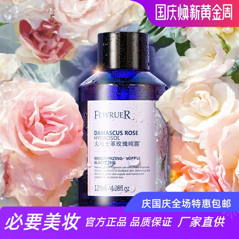 FEWRUER 大马士革玫瑰纯露补水保湿水润细腻提亮嫩肤通透光泽爽肤
