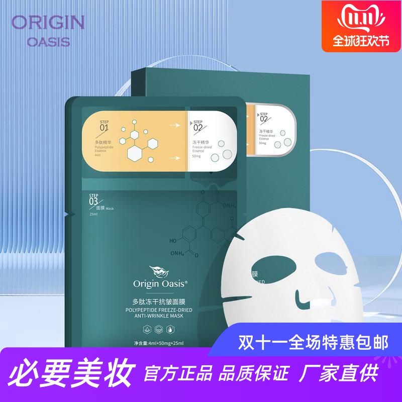 ORIGINOASIS多肽抗皱升级版面膜