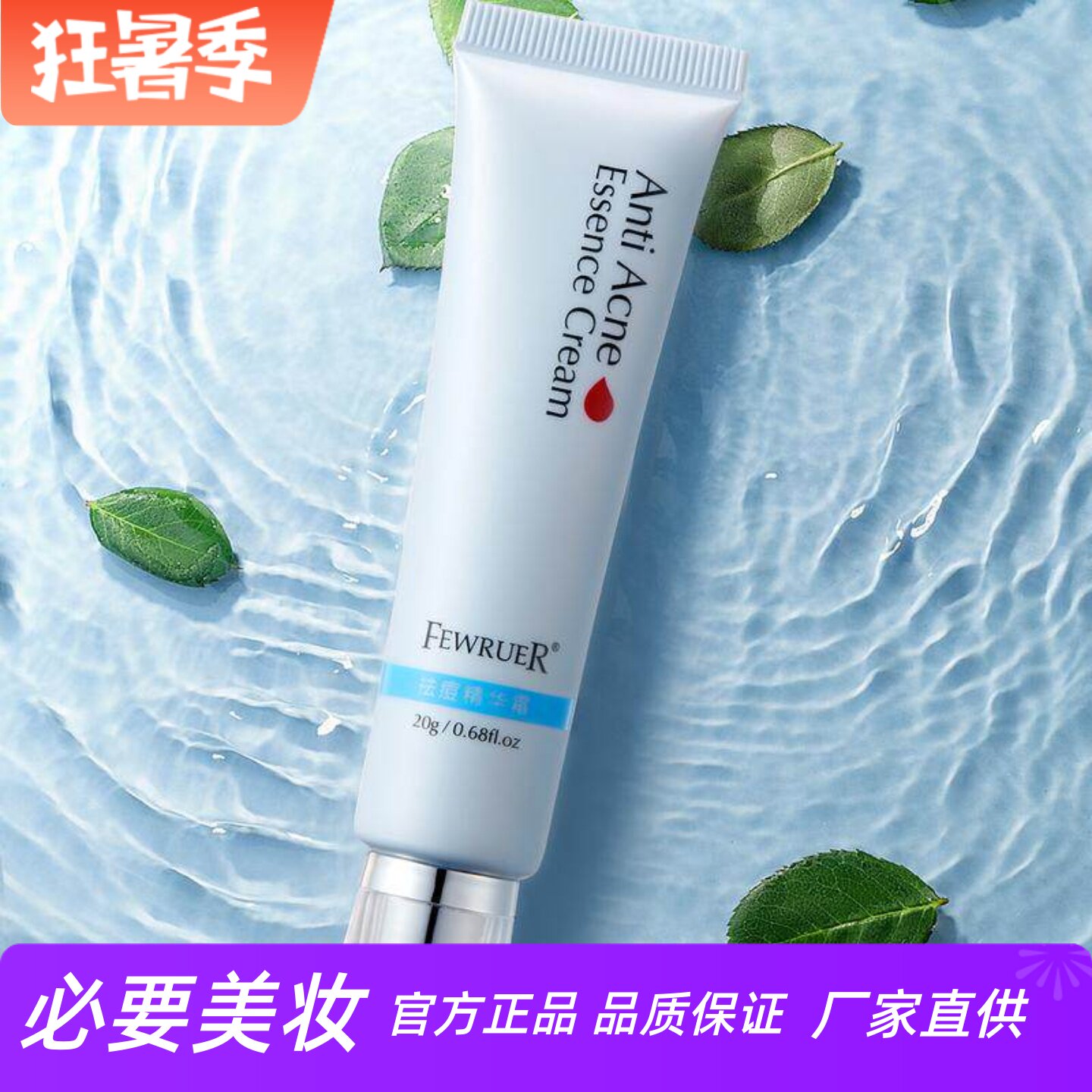 FEWRUER植物精华草本抑痘修护熬夜改善痘痘肌抗痘滋润保湿精华霜