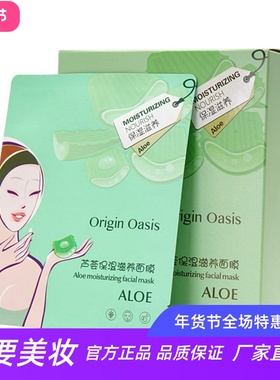 Origin Oasis植萃芦荟精华控油补水锁水高保湿滋养面膜特惠装20片