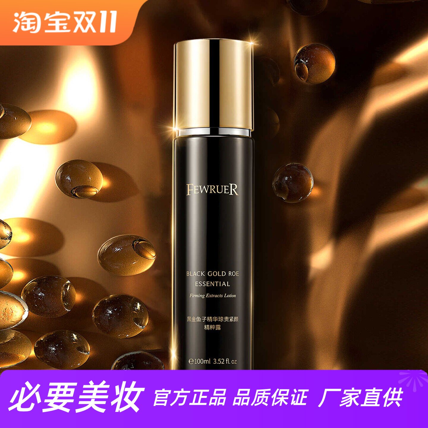 FEWRUER黑金鱼子精华精粹露