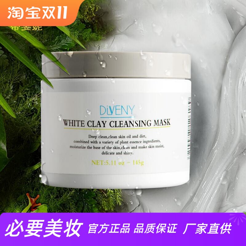 帝雯妮控油去黑头白泥清洁面膜