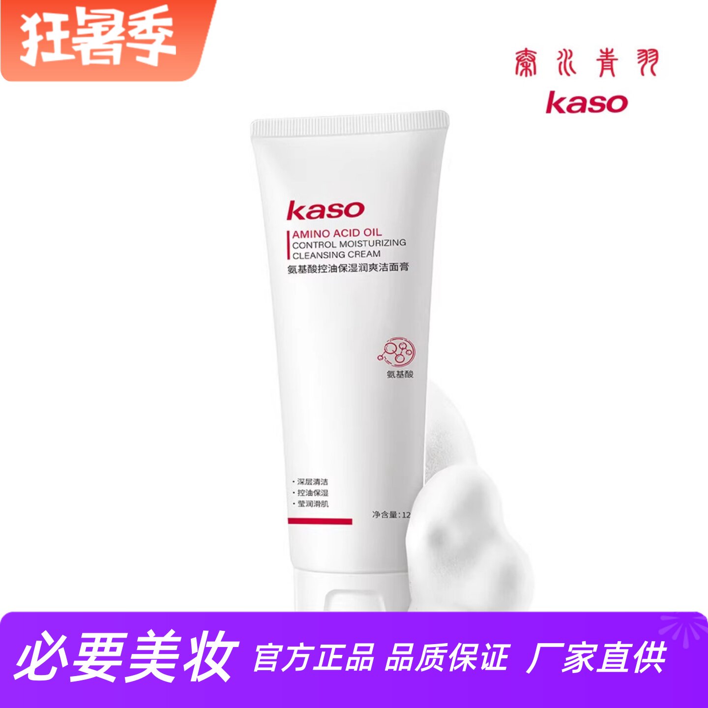 KASO氨基酸控油保湿润爽洁面膏