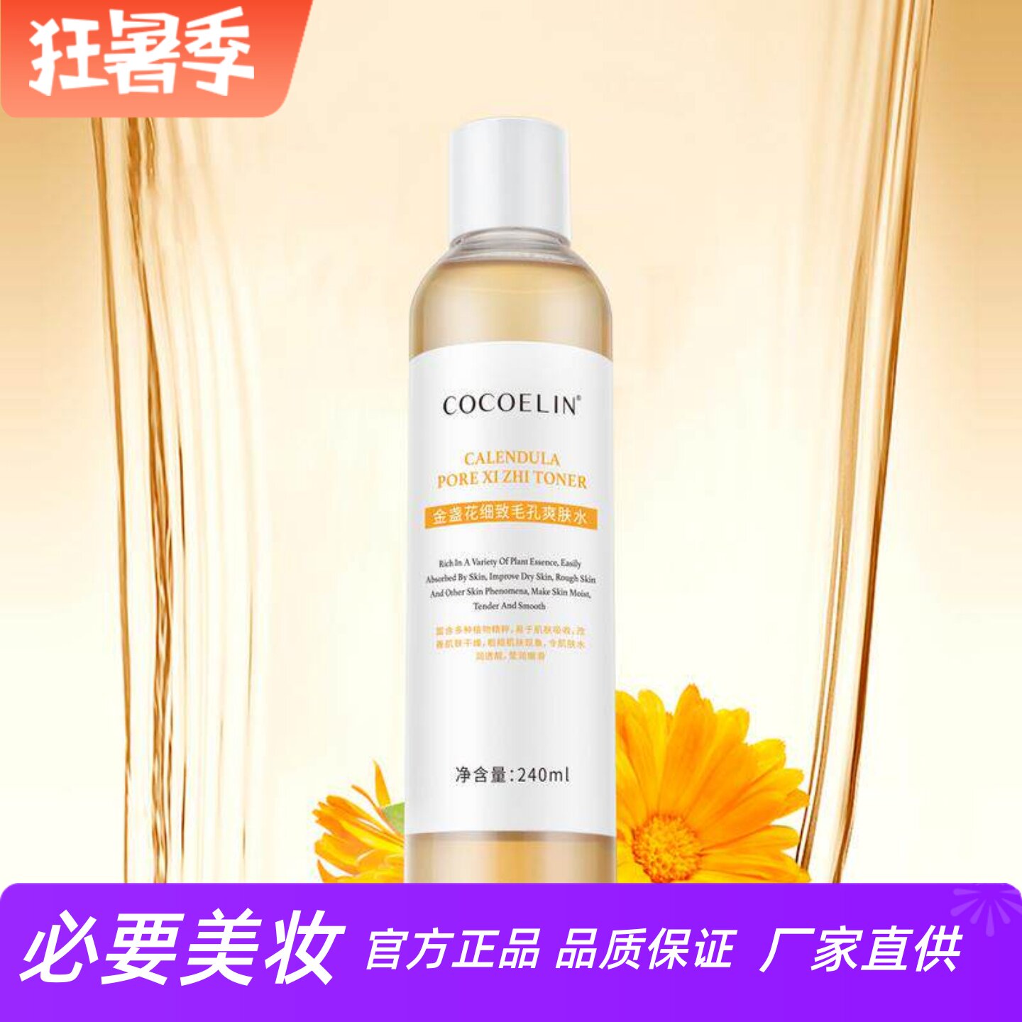 COCOELIN金盏花细致毛孔爽肤水