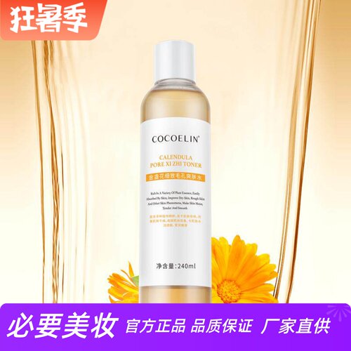 COCOELIN金盏花细致毛孔爽肤水
