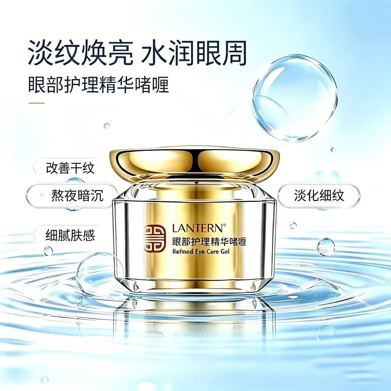 兰亭眼部护理精华啫喱