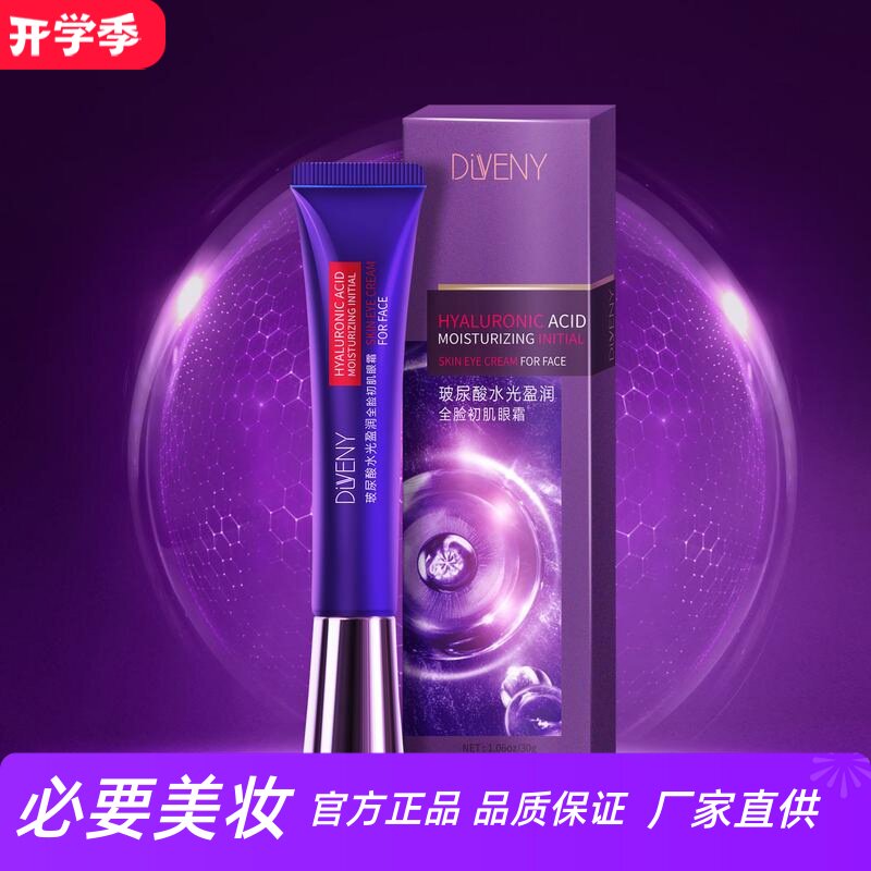 帝雯妮玻尿酸水光盈润全脸初肌眼霜淡化眼部细纹嫩肤提亮补水保湿