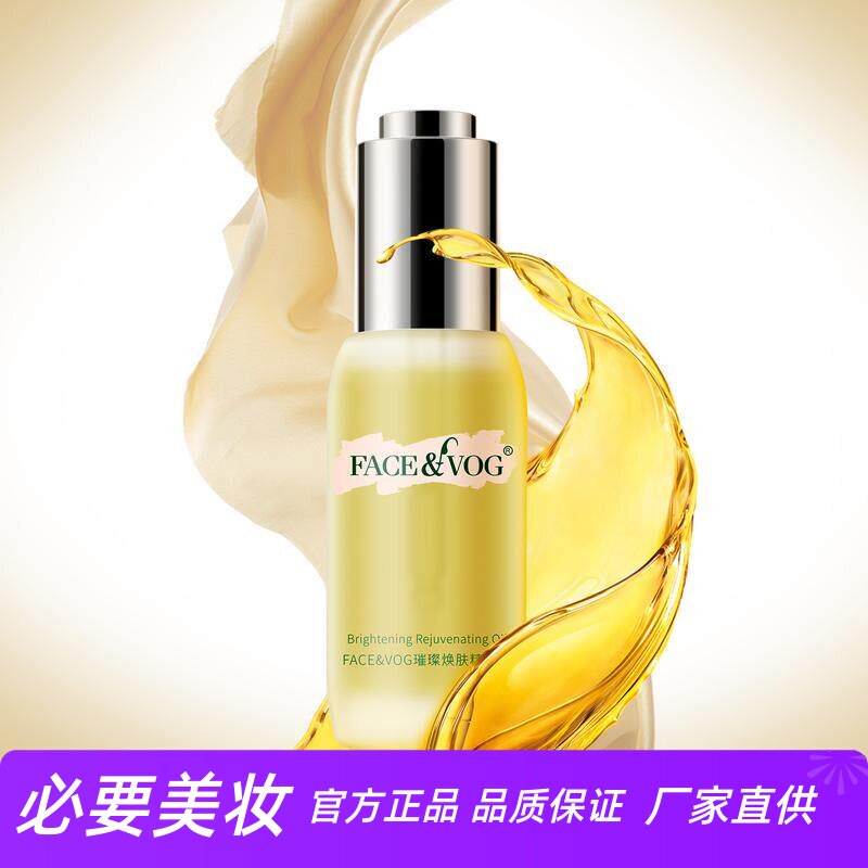 FACE VOG璀璨焕肤精华油可搭配面霜乳液粉底身体乳海蓝抗老高光油