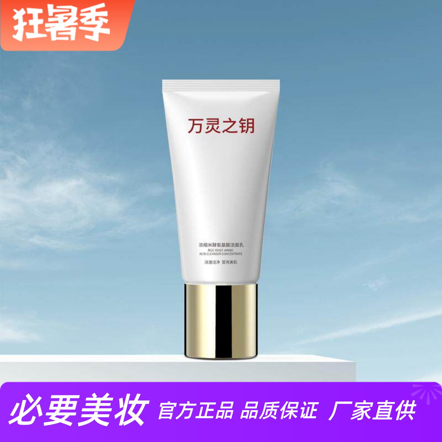 万灵之钥浓缩米酵氨基酸洁面乳