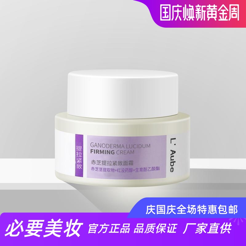 L Aube赤芝提拉紧致面霜保湿修护抗衰老淡纹弹力紧致提拉植物萃取