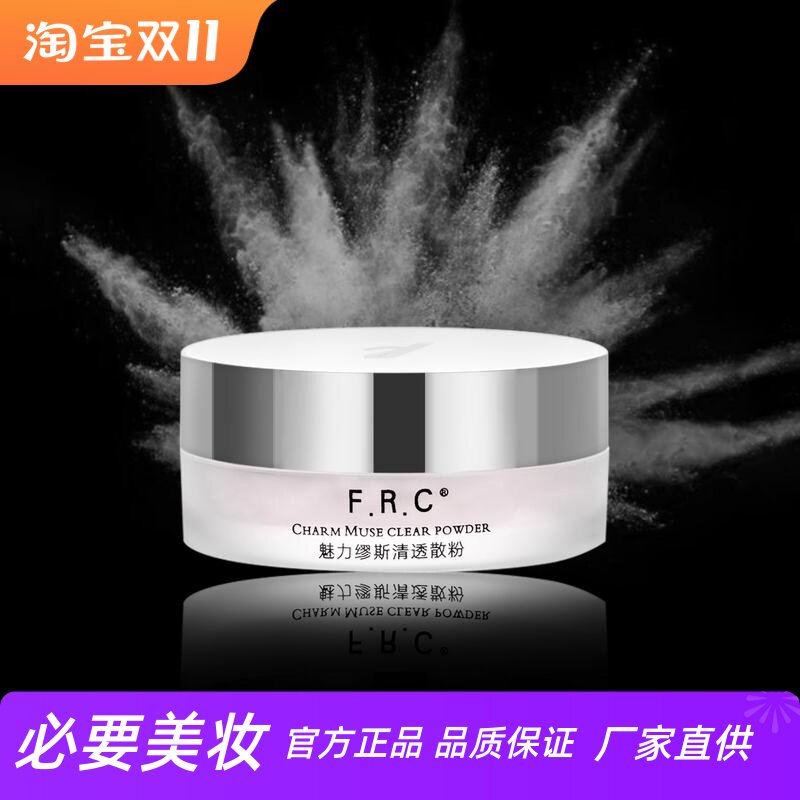 FRC魅丽缪斯清透散粉修颜遮瑕细腻粉质轻薄透气妆感定妆雾面妆效