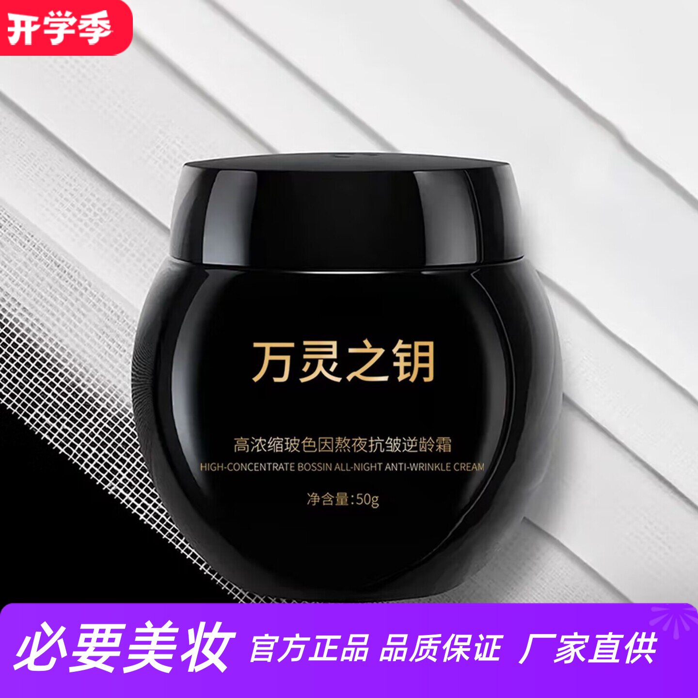 万灵之钥高浓缩玻色因抗皱逆龄霜