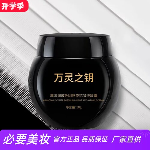 万灵之钥高浓缩玻色因抗皱逆龄霜