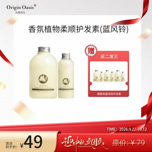OriginOasis香氛植物柔顺护发素