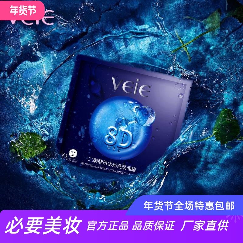 VEIE玻尿酸二裂酵母亮白美肌修护高补水面膜滋润肌底焕亮肌肤28片